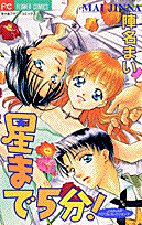 星まで5分！