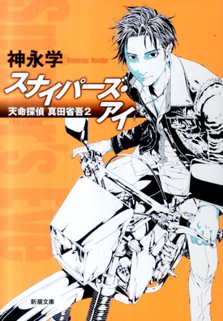 スナイパーズ アイ 天命探偵 真田省吾 2 （新潮文庫） 神永 学