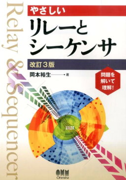 やさしいリレーとシーケンサ改訂3版 [ 岡本裕生 ]