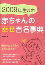 2009年生まれ赤ちゃんの幸せ吉名事典 画数＋生年月日で最高の吉名を！ [ 成田圭似 ]