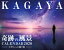 KAGAYA奇跡の風景CALENDAR 天空からの贈り物（2020）