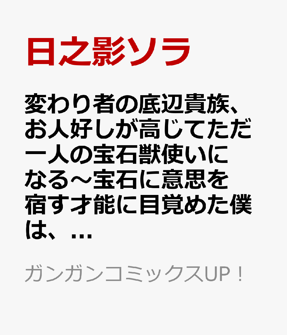 変わり者の底辺貴族、お人好しが高じてただ一人の宝石獣使いになる〜宝石に意思を宿す才能に目覚めた僕は、友達と一緒に七つの秘宝を探す旅に出ます〜 3巻