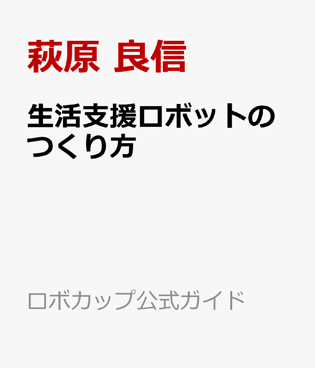 生活支援ロボットのつくり方 : ＠ホームで学ぶハードウェアからAIまで 書影