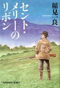 セント・メリーのリボン　新装版 （光文社文庫） [ 稲見一良 ]