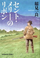 【楽天ブックスならいつでも送料無料】セント・メリーのリボ...