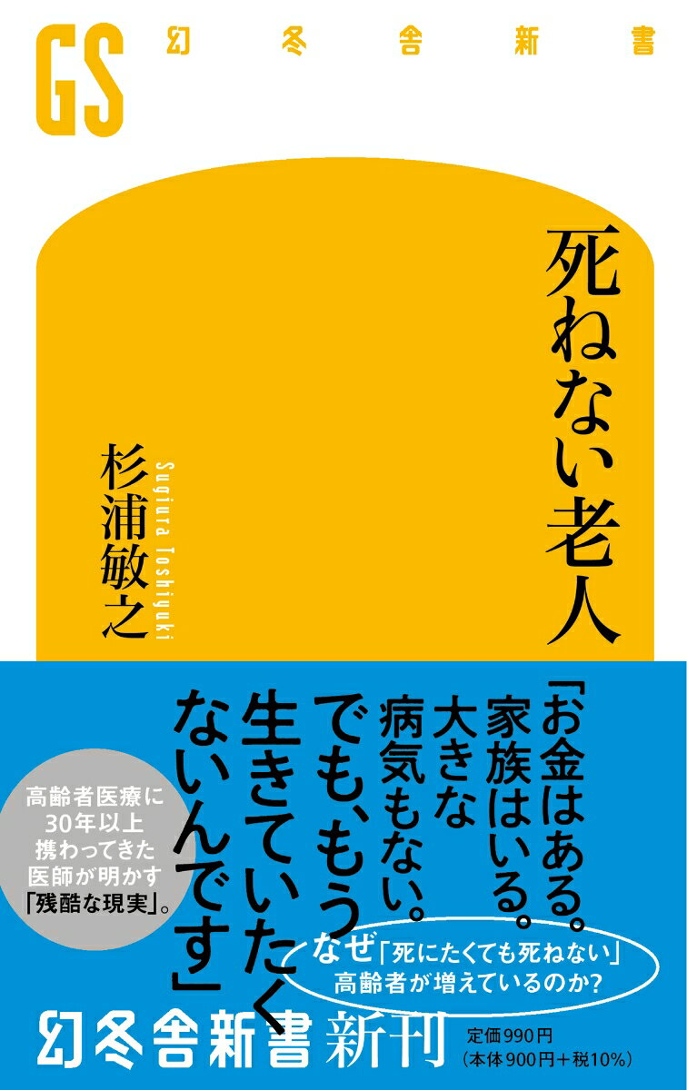 世界でトップクラスの長寿大国・日本。元気な高齢者が増える一方で、「生きていたくないが、死ぬこともできない」高齢者が大量に生み出されている。それは、大きな病気がなく経済的にも家族にも恵まれながら死にたい人たち、延命治療などで本人の意思に反して生かされている人たちの２種類だ。せっかく長生きするならそんな「死ねない老人」にはなりたくない。生きがいをどう見つける？家族とどう付き合う？自分が希望する「最期」をどう叶えてもらう？本人も家族も人生１００年時代を幸せに生きていくための必読書。