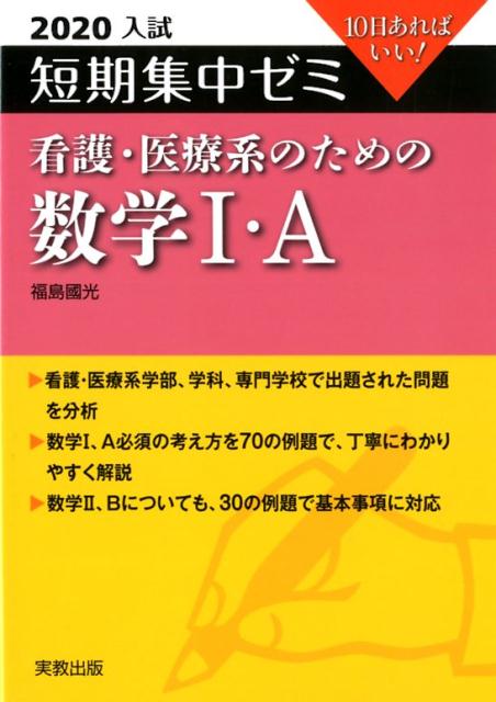 短期集中ゼミ看護・医療系のための数学1・A（2020入試）