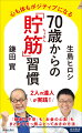 ７０歳からは「お金」より「筋肉」を貯める！今日から始められる“人生にいいことしか起こらない”ラクラク習慣。