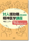 対人援助職のための精神医学講座 グループディスカッションで学ぶ [ 西園マーハ　文 ]