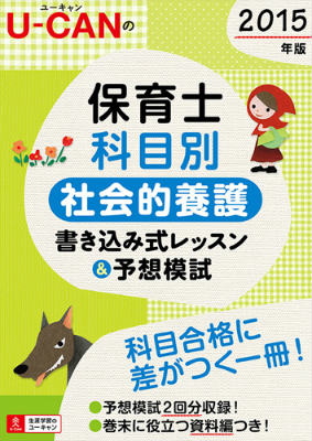 2015年版U-CANの保育士 科目別　社会的養護　書き込み式レッスン＆予想模試