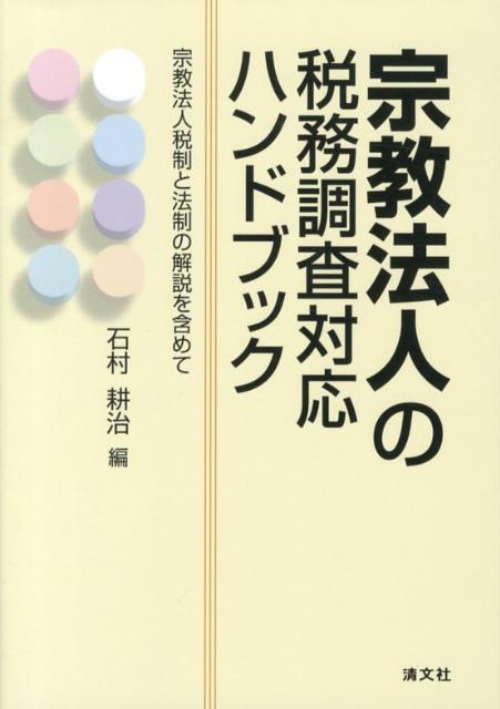 宗教法人の税務調査対応ハンドブック
