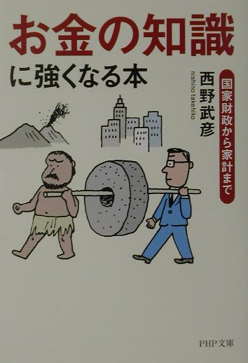 「お金の知識」に強くなる本