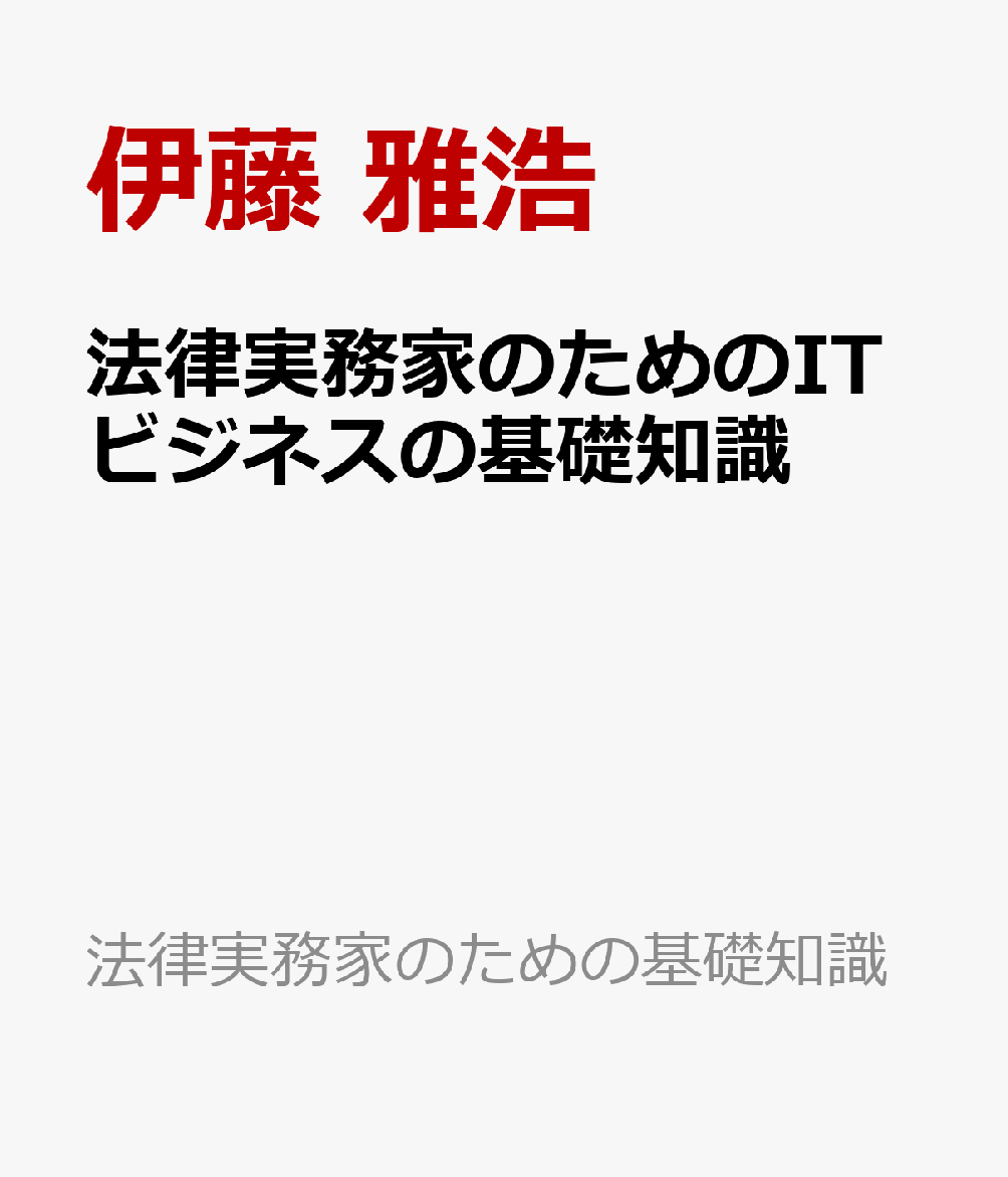 法律実務家のためのITビジネスの基礎知識