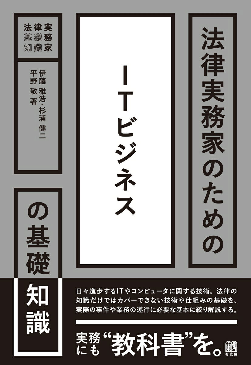 法律実務家のためのITビジネスの基礎知識