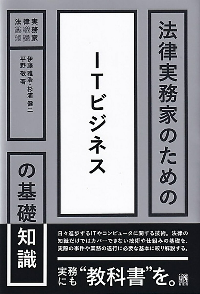 法律実務家のためのITビジネスの基礎知識