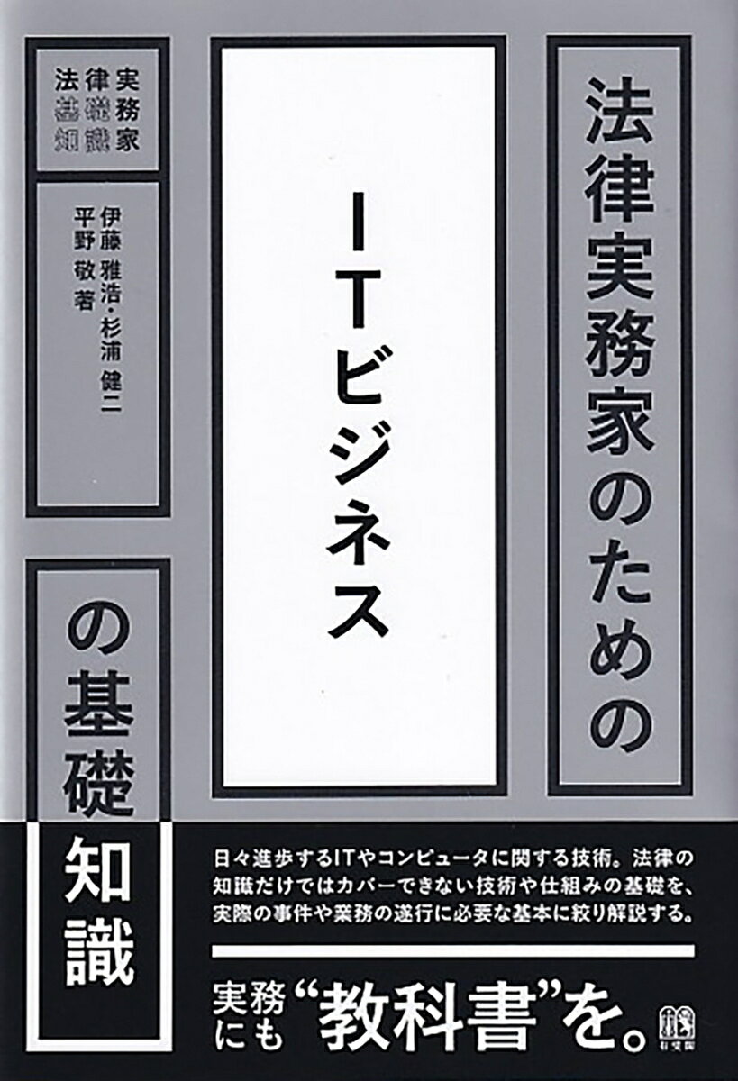 法律実務家のためのITビジネスの基礎知識の表紙