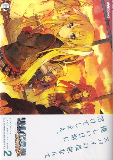 マジキュー4コマリトルバスターズ！エクスタシー 2巻