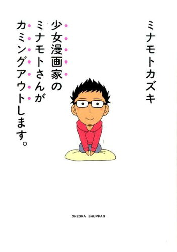 カミングアウトの本【おすすめ10冊】の表紙