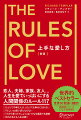 恋人、夫婦、家族、友人…人生を愛でいっぱいにする人間関係のルール１１７。