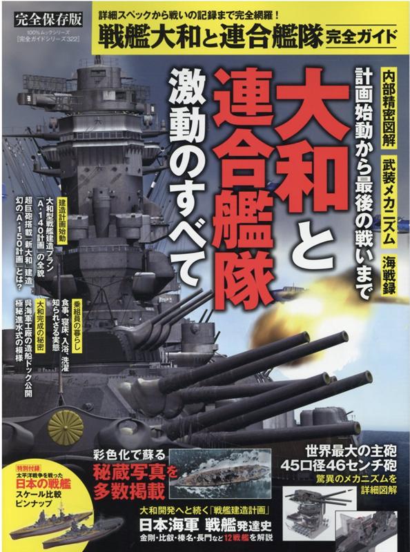 戦艦大和と連合艦隊完全ガイド 完全保存版 （100％ムックシリーズ　完全ガイドシリーズ　322）