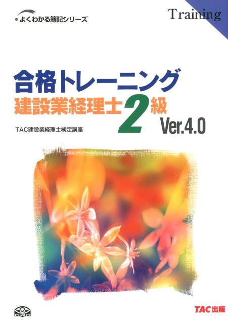 合格トレーニング 建設業経理士2級 Ver4．0