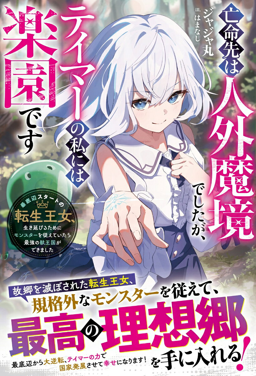 亡命先は人外魔境でしたが、テイマーの私には楽園です