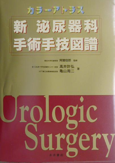 新泌尿器科手術手技図譜