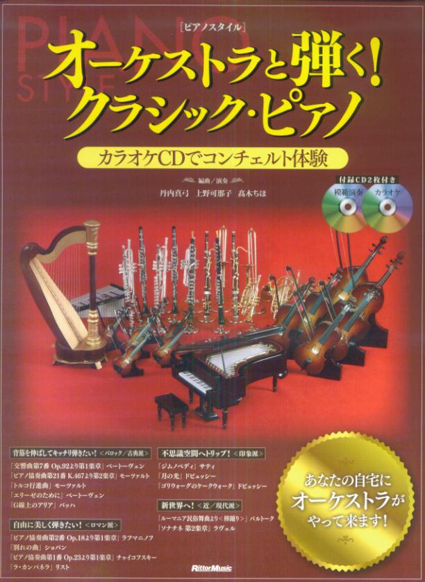 オーケストラと弾く！クラシック・ピアノ