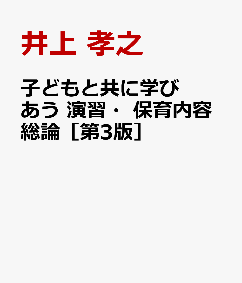 子どもと共に学びあう 演習・保育内容総論［第3版］