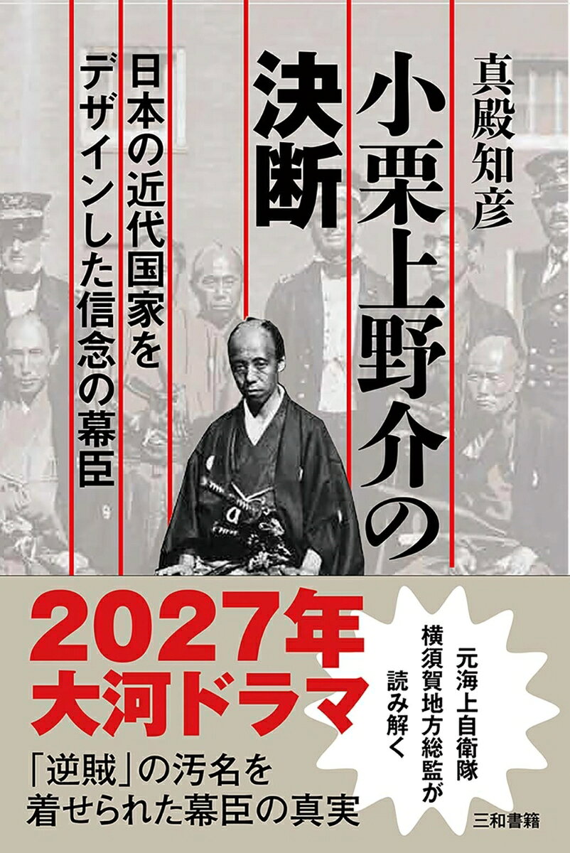 ★2027年大河ドラマ

★「逆賊」の汚名を着せられた幕臣の真実

★元海上自衛隊横須賀地方総監が読み解く

幕末の重臣・小栗上野介忠順は、横須賀製鉄所（後の横須賀海軍工廠）の建設を主導し、日本の近代化の礎を築いた人物である。しかし、その名は西郷隆盛や坂本龍馬ほど知られておらず、「逆賊」として処刑されたこともあって、その実像は十分に理解されていない。

本書は、小栗の功績を列挙するのではなく、彼がなぜそのような政策を構想し、何を目指したのかを国内外の情勢とともに読み解く。元海上自衛隊横須賀地方総監の視点から、幕末日本の国家戦略と小栗の国家ビジョン、そしてその死の真相に迫る。
第一章　幕末〜江戸幕府崩壊　 
第二章　明治最後の夏
第三章　小栗の八年
第四章　最後の六八日間
【小栗上野介忠順ゆかりの地】