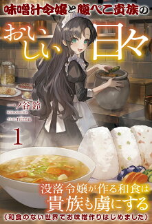 味噌汁令嬢と腹ぺこ貴族のおいしい日々 1の表紙