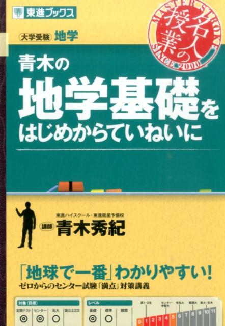 名人の授業シリーズ　青木の地学基礎をはじめからていねいに 