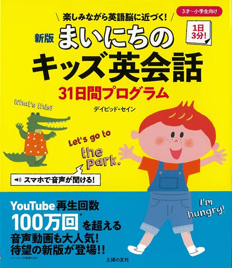 【バーゲン本】新版　まいにちのキッズ英会話　31日間プログラム