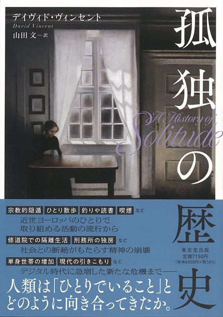 人類は長年にわたって、孤独と共存してきた。本書では18世紀から現代にわたって、歴史上どのように人々が孤独と向き合ってきたか、文学、歴史、社会の観点から幅広く事例を紹介している。社交から離れひとり身を置く時間をつくることで、作家は創作のインスピレーションを得た。