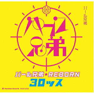 パール兄弟★REBORN30ッス