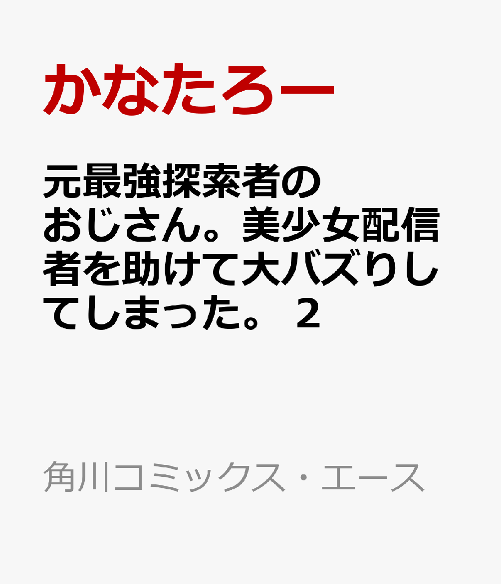 元最強探索者のおじさん。美少女配信者を助けて大バズりしてしまった。 2