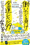 「働いたら負け」って決めたら“金運レベル99”になったけど、なにか？ お金とシンクロする「言霊」の魔法 [ 木場　秀俊 ]