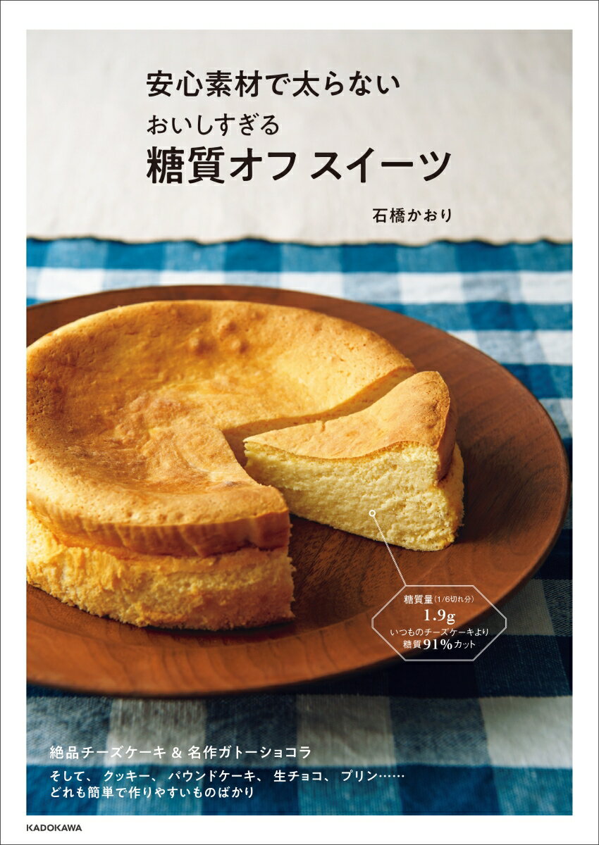 楽天楽天ブックス安心素材で太らない おいしすぎる糖質オフ スイーツ [ 石橋　かおり ]