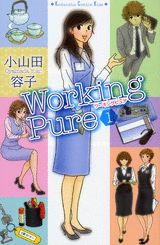 ワーキングピュアの表紙