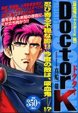 Doctor　K（吸血鬼vs．ドクターK）