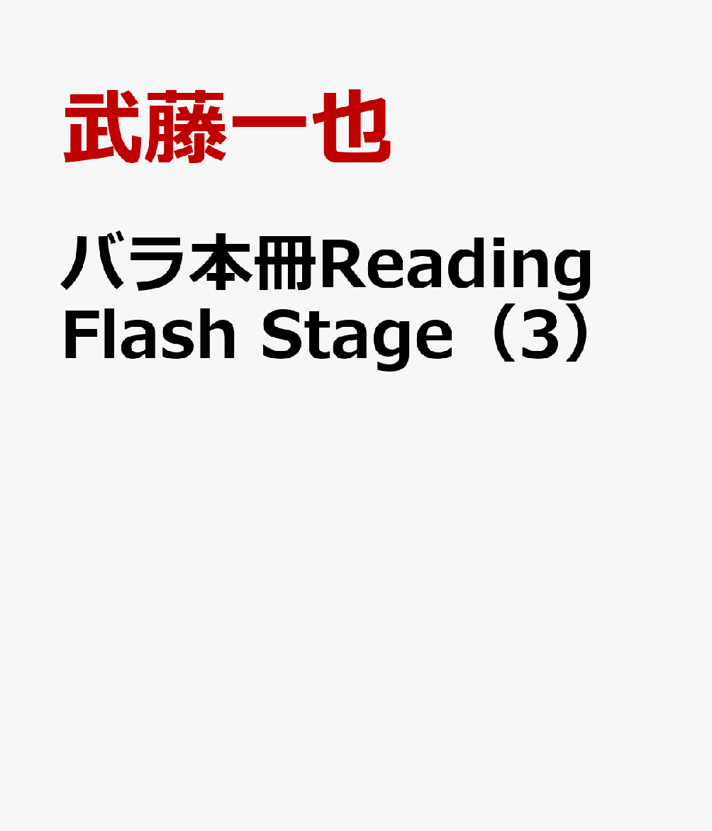 バラ本冊Reading Flash Stage（3）