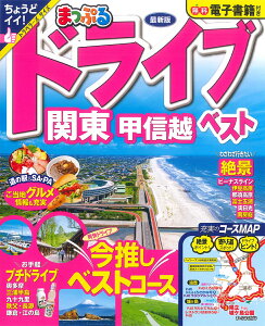 まっぷる ドライブ 関東 ベスト 甲信越 （まっぷるマガジン）