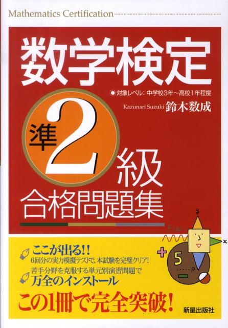 鈴木数成 新星出版社 新版商品はこちらスウガク ケンテイ ジュン ニキュウ ゴウカク モンダシュウ スズキ,カズナリ 発行年月：2009年09月 予約締切日：2009年09月03日 ページ数：303p サイズ：単行本 ISBN：9784405046726 鈴木数成（スズキカズナリ） 大学では天体物理学を専攻。星の進化を数式で解析することを専門とする。講師として学習塾や現役予備校で小4〜高3までの数学をサポート。その後渡仏し、フランスの日本人学校で7年間、中高生の数学と理科を担当する。現在は再び大学に戻り、情報機器を使っての教材開発を目指している（本データはこの書籍が刊行された当時に掲載されていたものです） 6回分の実力模擬テストで、本試験を完璧クリア。苦手分野を克服する単元別演習問題で万全のインストール。対象レベル：中学校3年〜高校1年程度。 本 資格・検定 数学検定