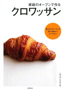 家庭のオーブンで作る　クロワッサン