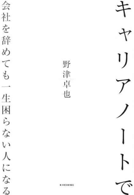 キャリアノートで会社を辞めても一生困らない人になる