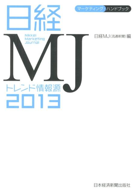 日経MJトレンド情報源（2013年版）