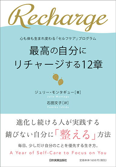 最高の自分にリチャージする12章