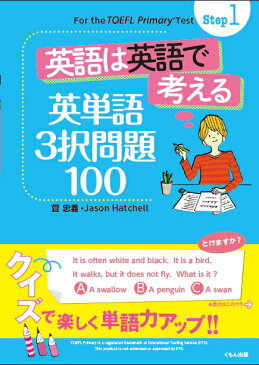 Step1 英語は英語で考える　英単語3択問題100 （For the TOEFL Primary? Test） [ 萱忠義 ]