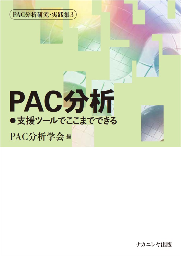 PAC分析