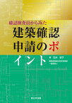 確認検査員からみた建築確認申請のポイント [ 石井京子 ]